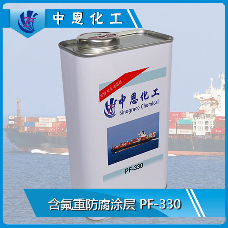 PF-330 含氟重防腐涂層